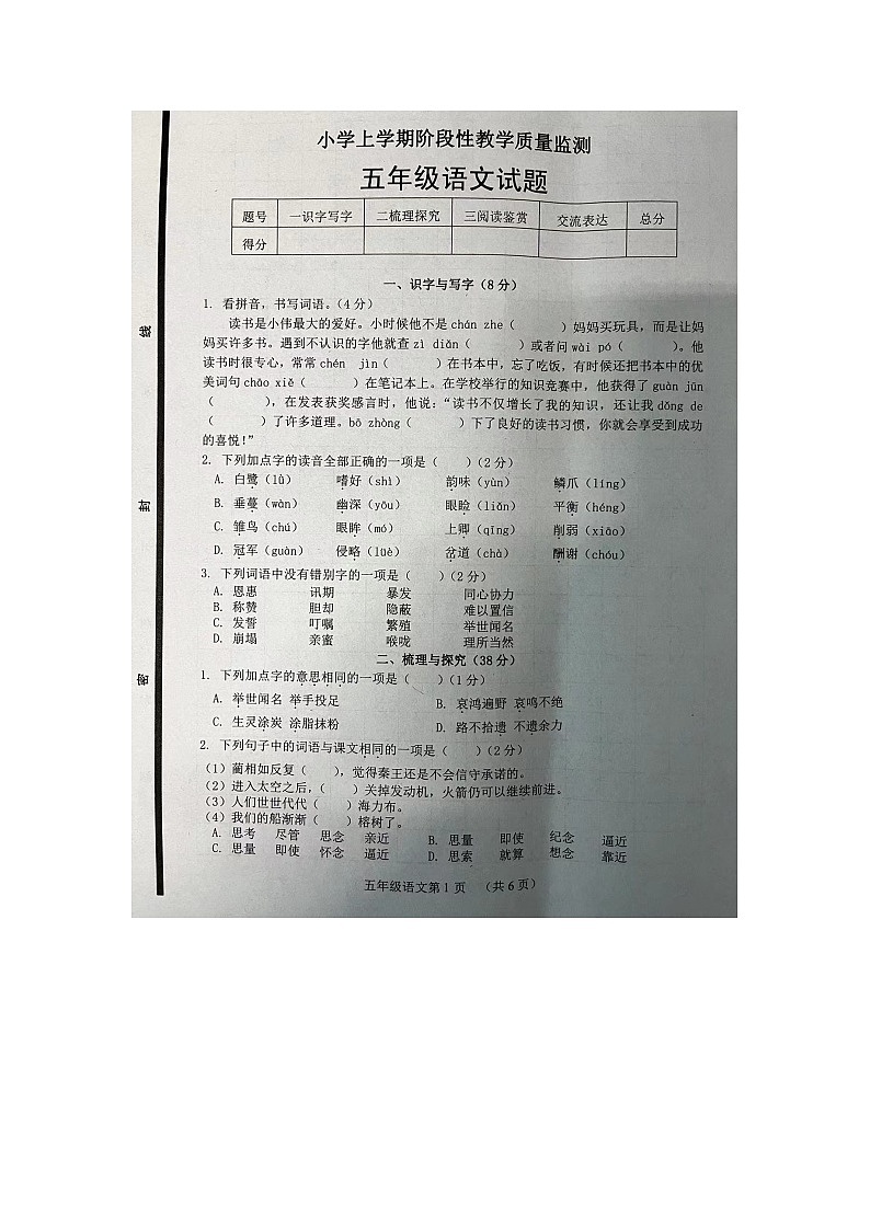 山东省菏泽市郓城县2023-2024学年五年级上学期11月期中语文试题第1页