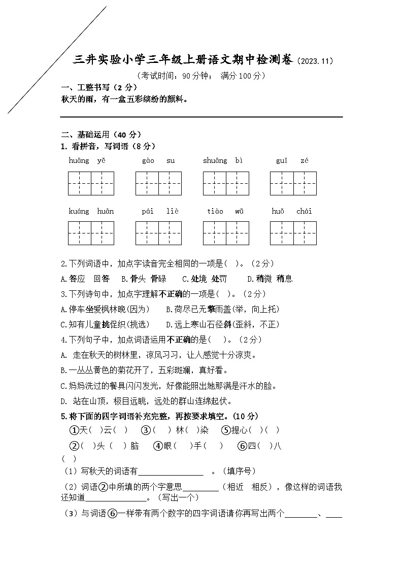 江苏省常州市新北区三井实验小学2023-2024学年三年级上学期11月期中语文试题01
