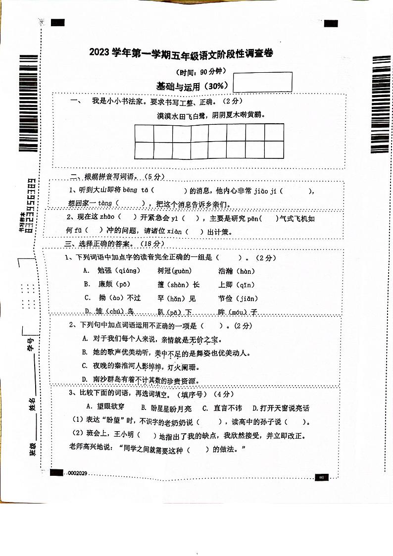 浙江省杭州市拱墅区2023-2024学年五年级上学期期中语文试题卷第1页
