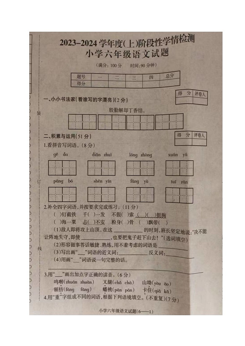 辽宁省朝阳市北票市2023-2024学年六年级上学期期中考试语文试题第1页