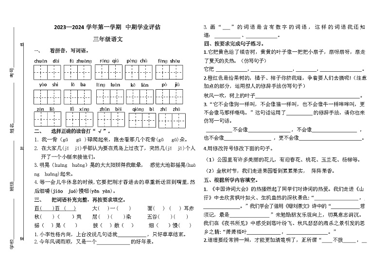 山东省淄博市临淄区实验小学2023-2024学三年级上学期期中过关语文试卷01