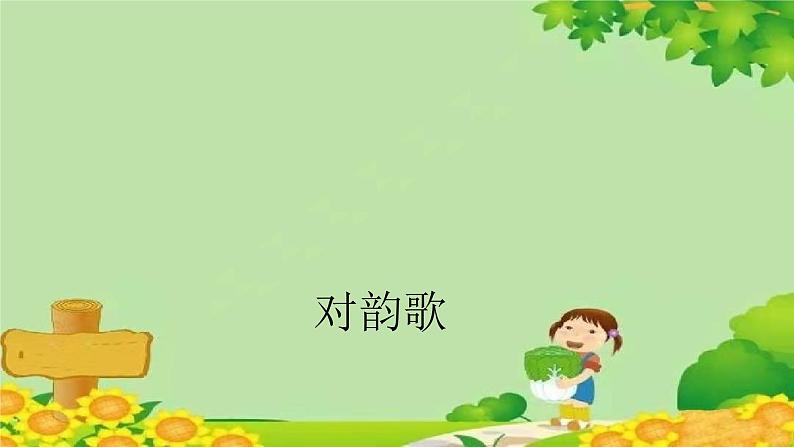 统编版语文一年级上册 对韵歌 课件01