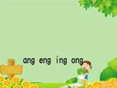统编版语文一年级上册 ang eng ing ong 课件