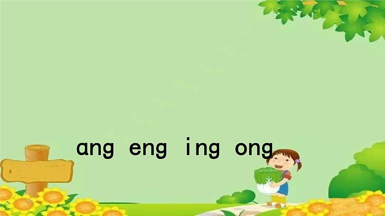 统编版语文一年级上册 ang eng ing ong 课件第1页