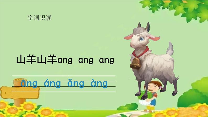 统编版语文一年级上册 ang eng ing ong 课件第3页