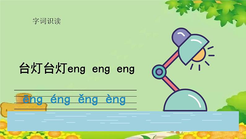 统编版语文一年级上册 ang eng ing ong 课件第4页