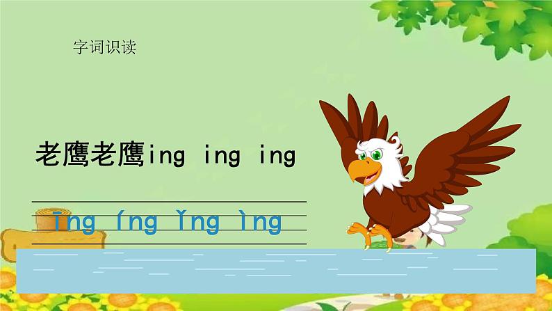 统编版语文一年级上册 ang eng ing ong 课件第5页