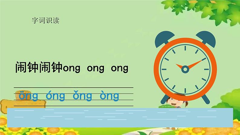 统编版语文一年级上册 ang eng ing ong 课件第6页