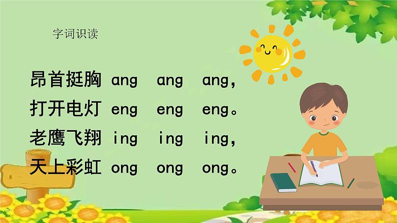 统编版语文一年级上册 ang eng ing ong 课件第7页