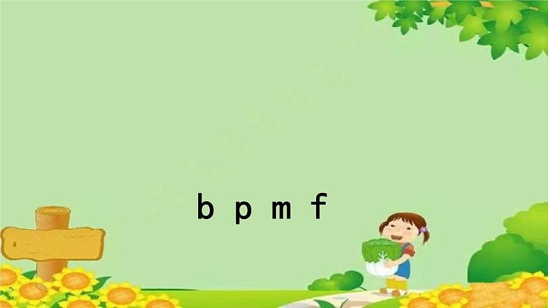 统编版语文一年级上册 bpmf 课件01