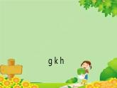 统编版语文一年级上册 gkh 课件