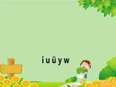 统编版语文一年级上册 i u ü y w 课件