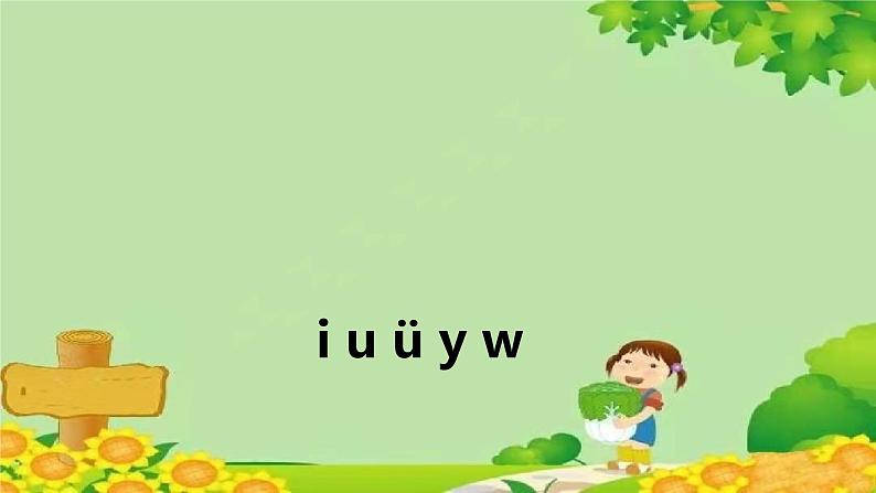 统编版语文一年级上册 i u ü y w 课件01