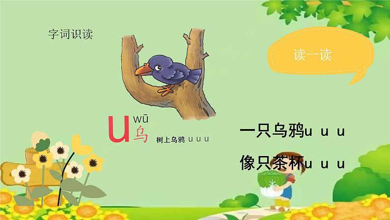 统编版语文一年级上册 i u ü y w 课件07