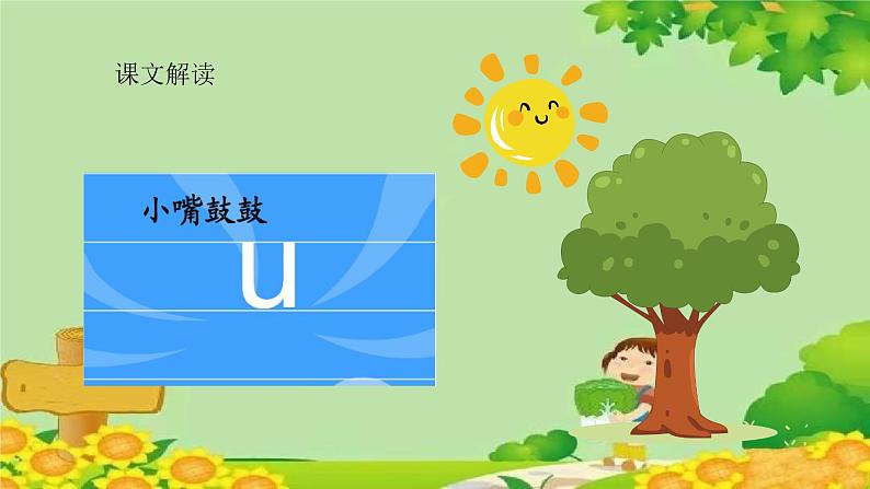 统编版语文一年级上册 i u ü y w 课件08