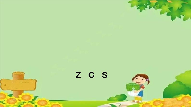 统编版语文一年级上册 zcs 课件第1页