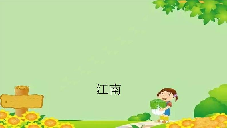 统编版语文一年级上册 江南 课件01