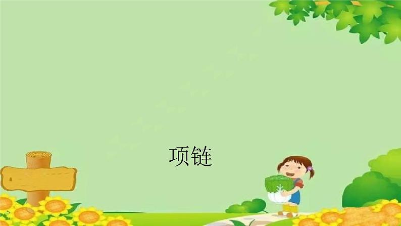 统编版语文一年级上册 项链 课件01