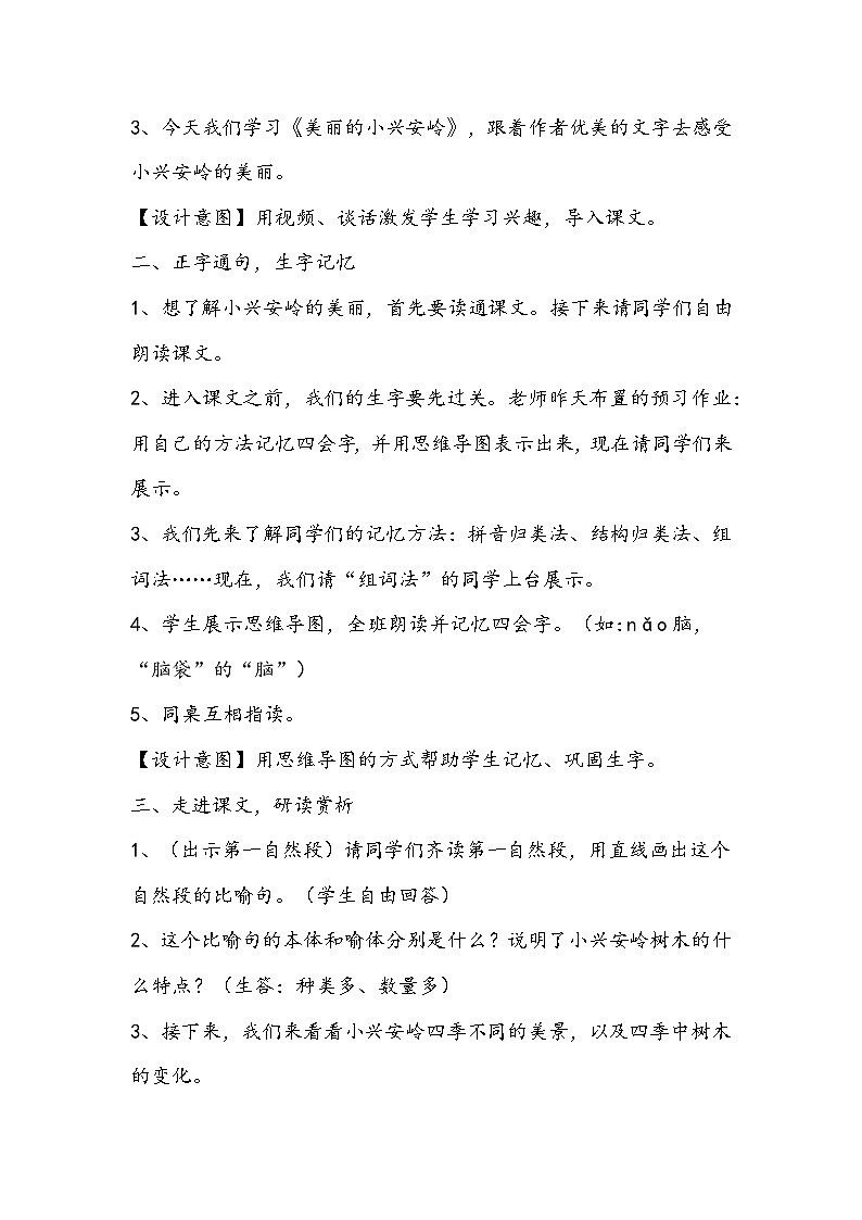 部编版语文三年级上册《美丽的小兴安岭》教学设计第3页