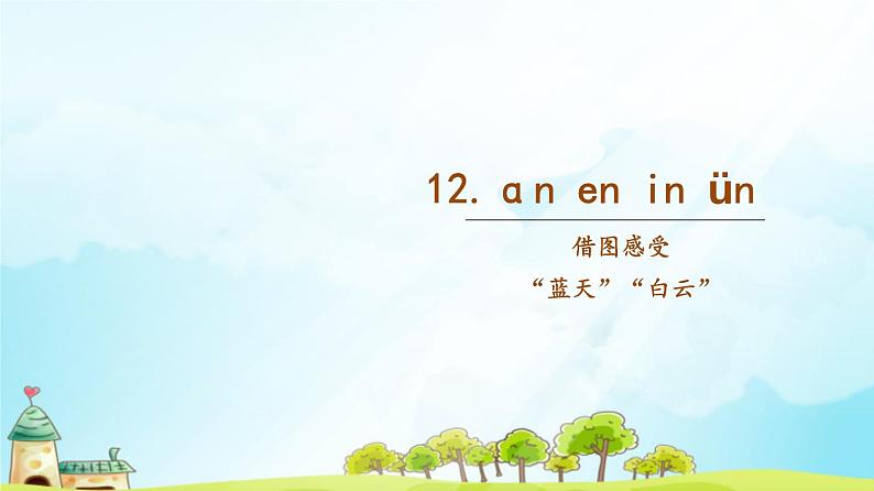 第12课《an en in un un 》（随文）第1页