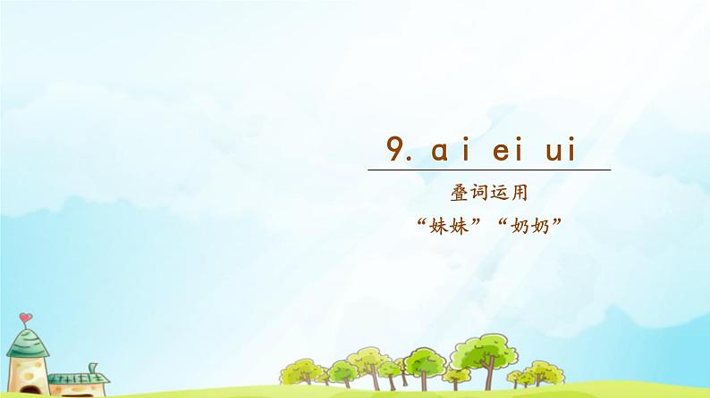 第9课《ai ei ui》（随文）第1页