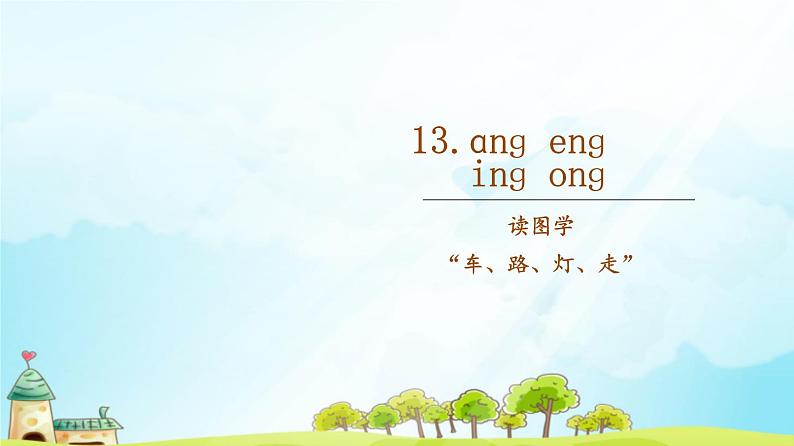 第13课《ang eng ing ong 》 （随文）第1页