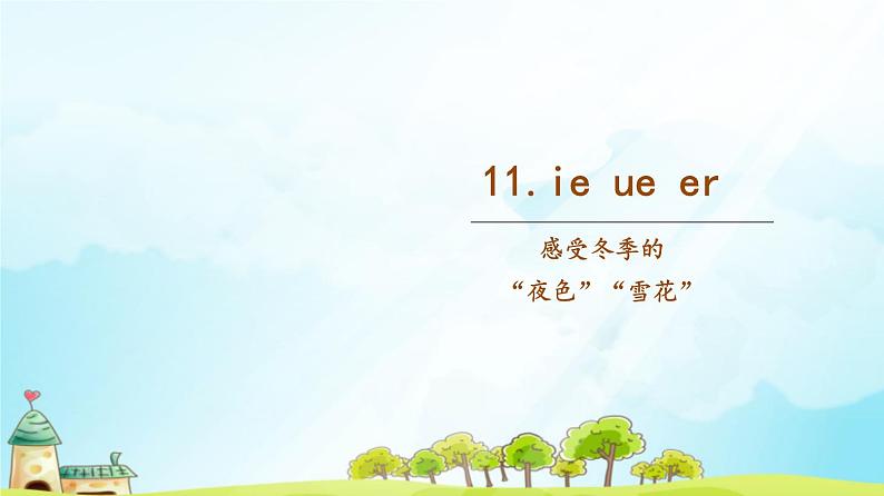 第11课《ie ue er》 （随文）第1页