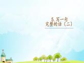 部編版語文一年級(jí)上冊(cè)寫話課件（專項(xiàng)提升訓(xùn)練）