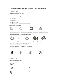 河南省海口市2023-2024学年一年级上学期期中语文试卷