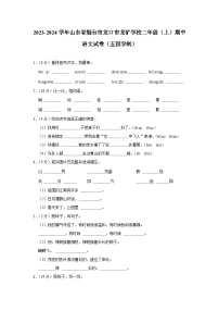 山东省烟台市龙口市龙矿学校2023-2024学年二年级上学期期中语文试卷