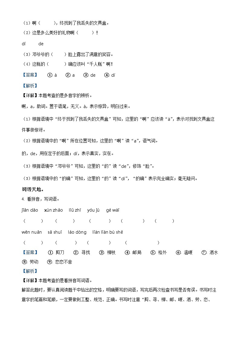 2022-2023学年河南省平顶山市汝州市阳光国际学校部编版二年级下册3月月考语文试卷（解析版）第2页