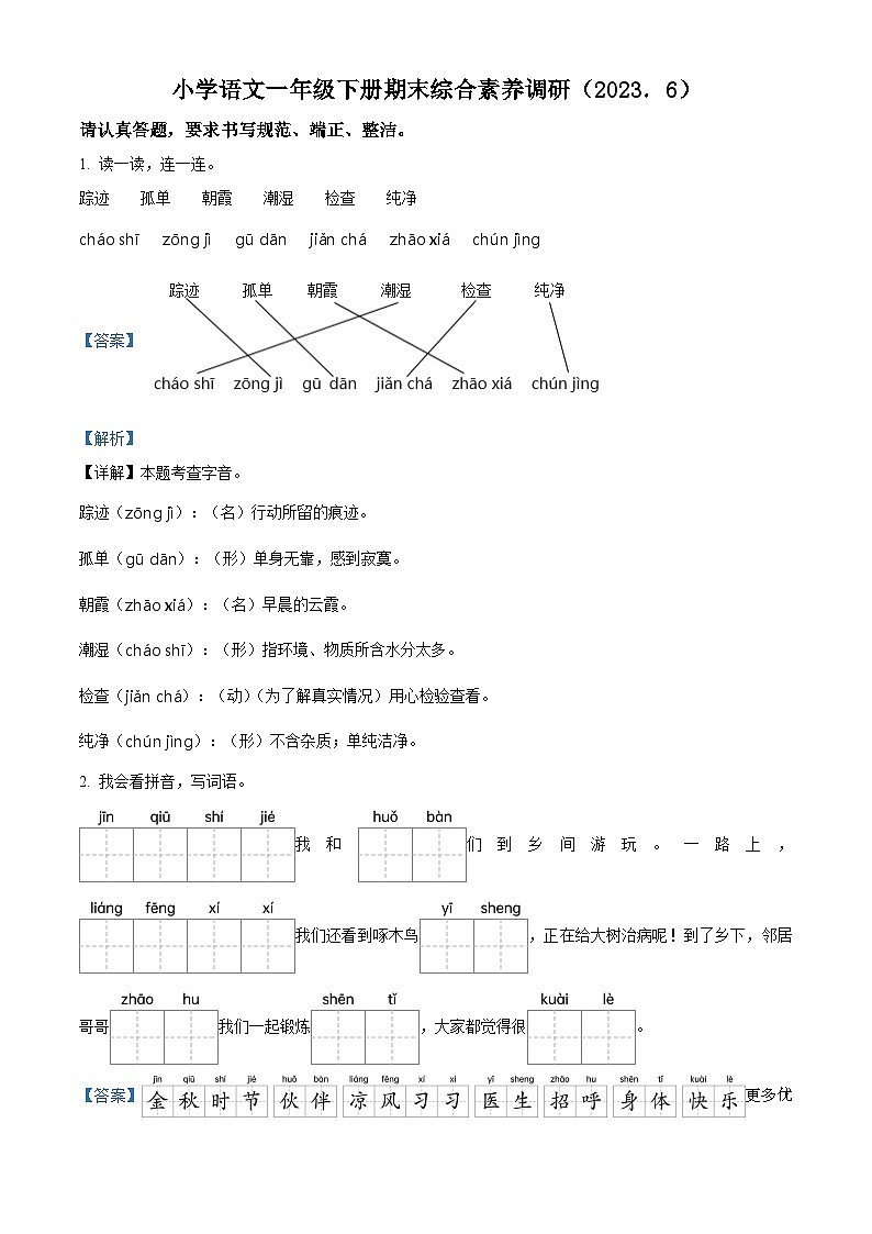 2022-2023学年河南省驻马店市驿城区第三小学校部编版一年级下册期末考试语文试卷（解析版）第1页