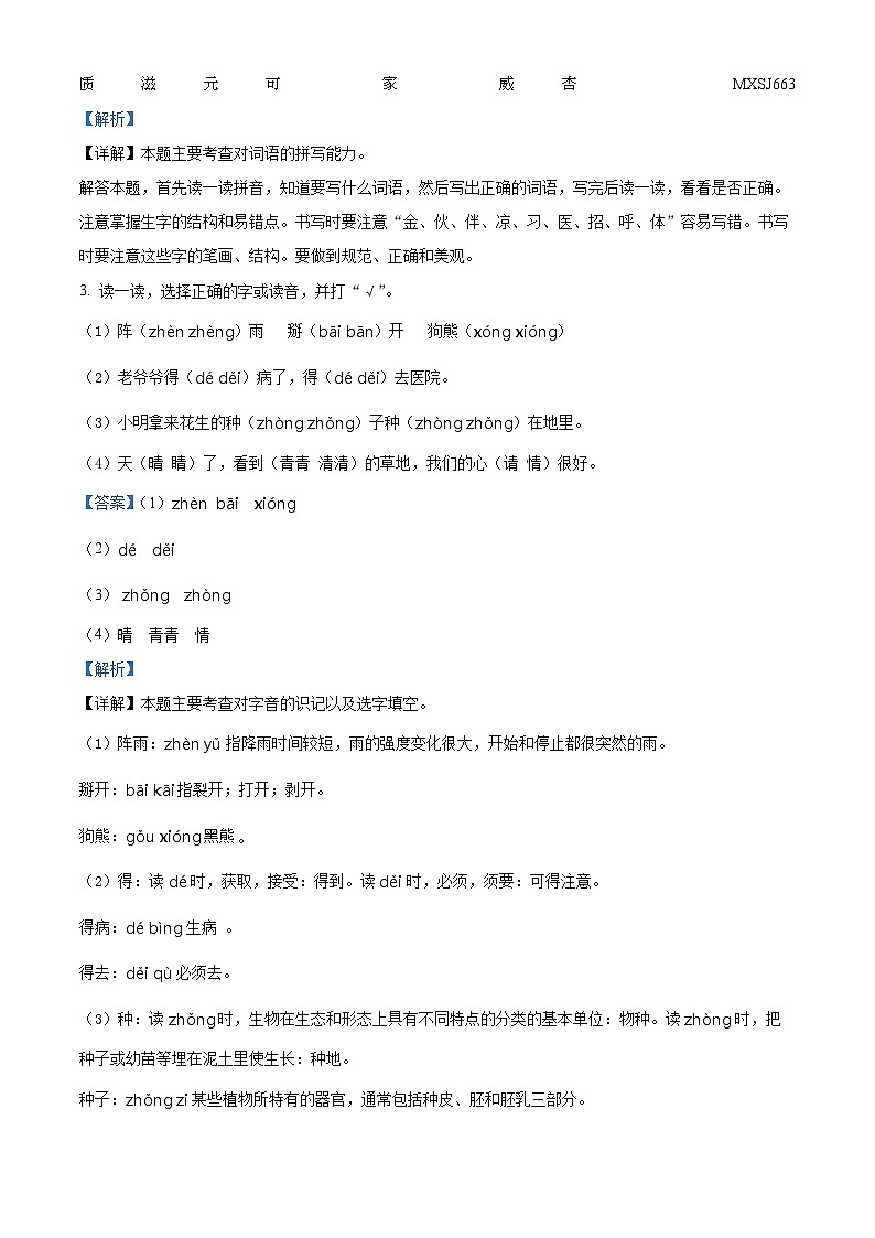 2022-2023学年河南省驻马店市驿城区第三小学校部编版一年级下册期末考试语文试卷（解析版）第2页
