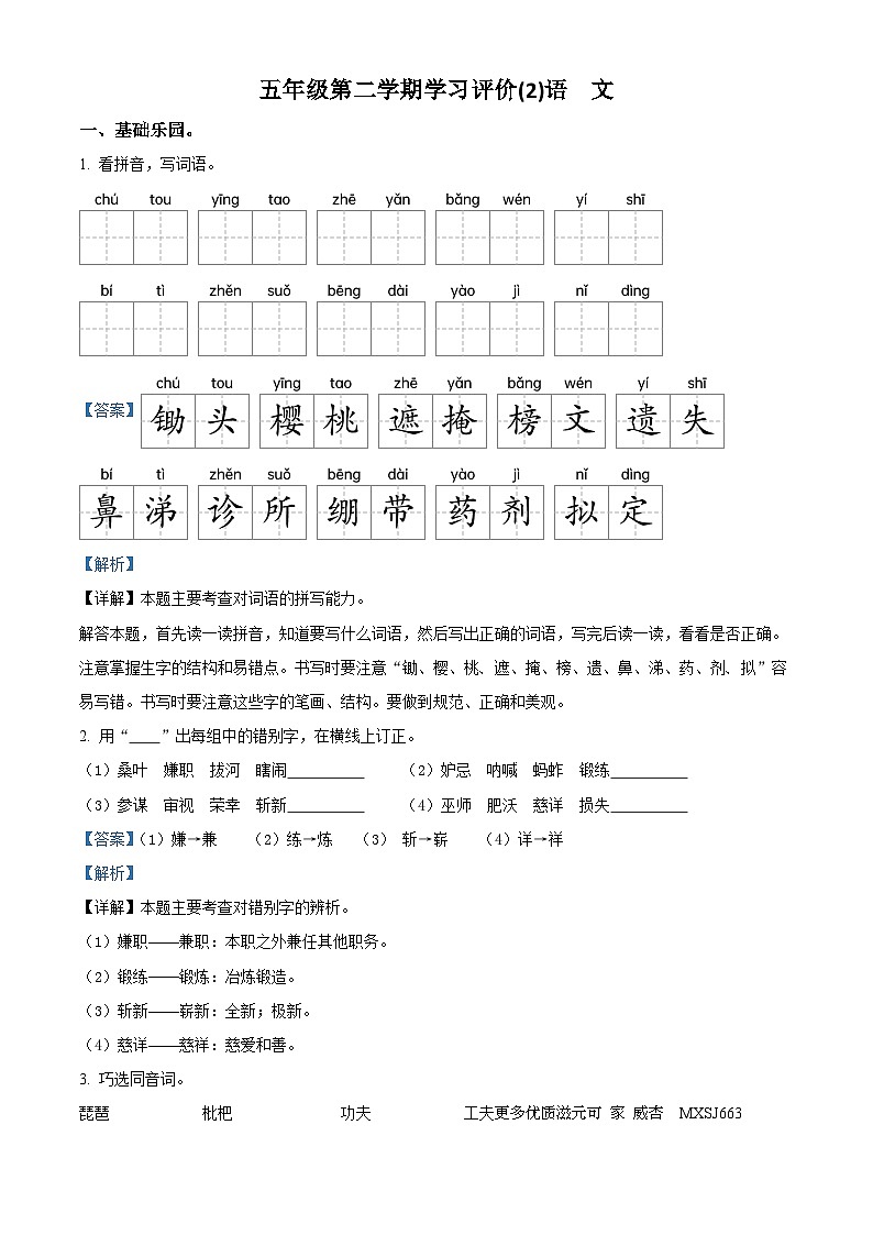 2022-2023学年吉林省白城市通榆县通榆县育才学校部编版五年级下册期中考试语文试卷（解析版）01