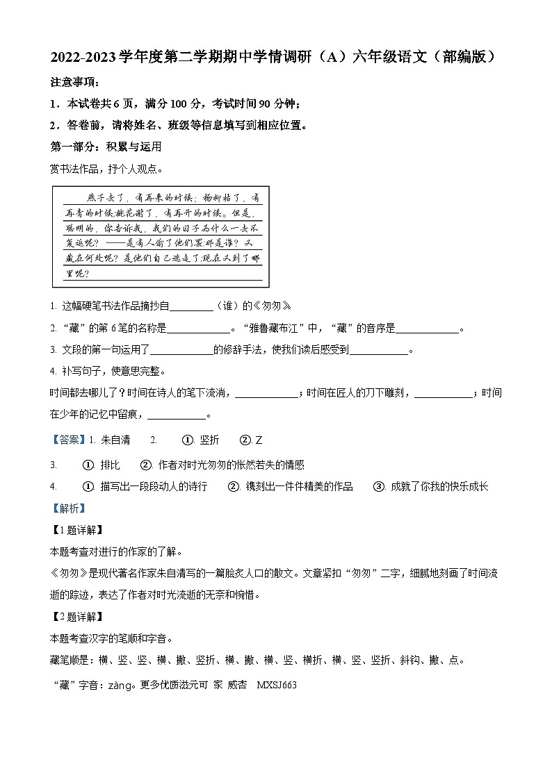 2022-2023学年山西省朔州市怀仁市大地学校小学部部编版六年级下册期中考试语文试卷（解析版）第1页