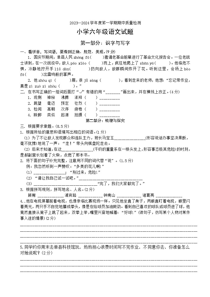 山东省菏泽市单县2023-2024学年六年级上学期11月期中语文试题第1页
