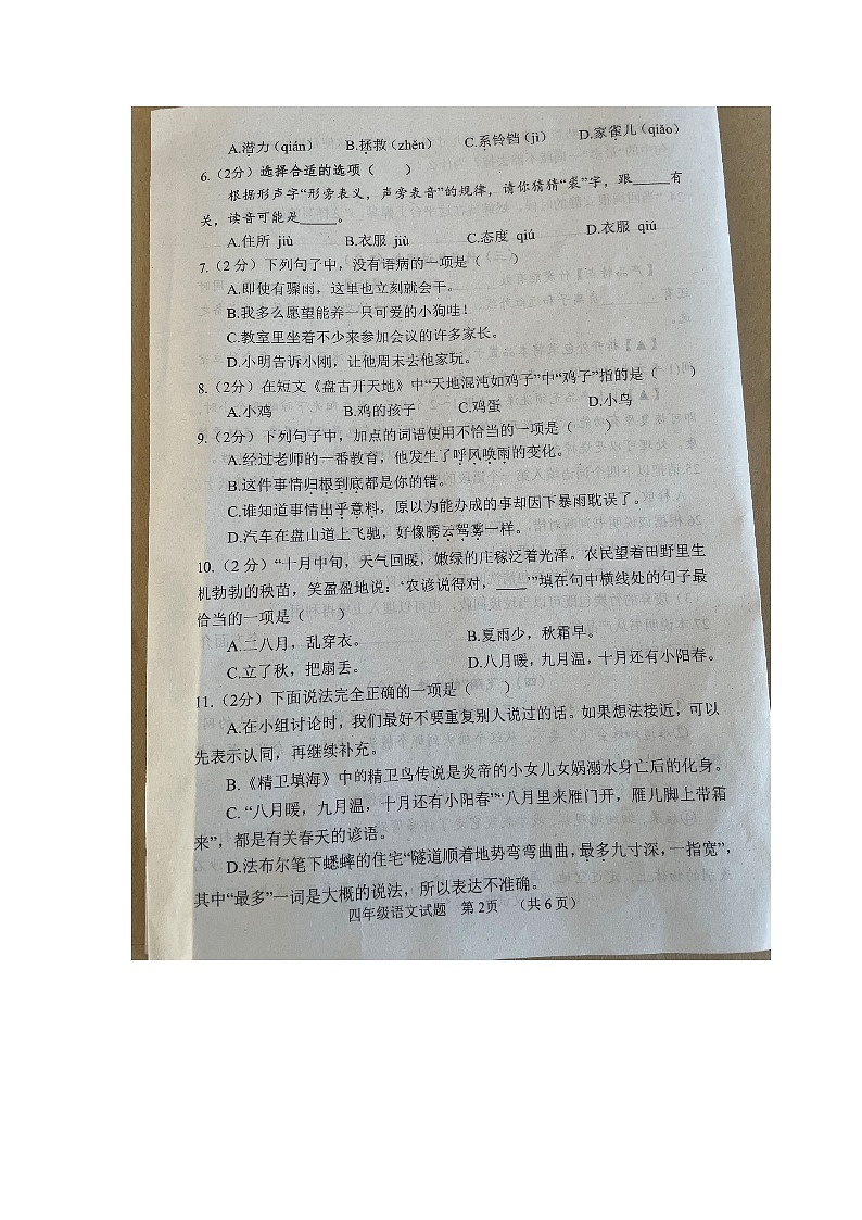 山东省菏泽市鄄城县2023-2024学年四年级上学期11月期中语文试题02