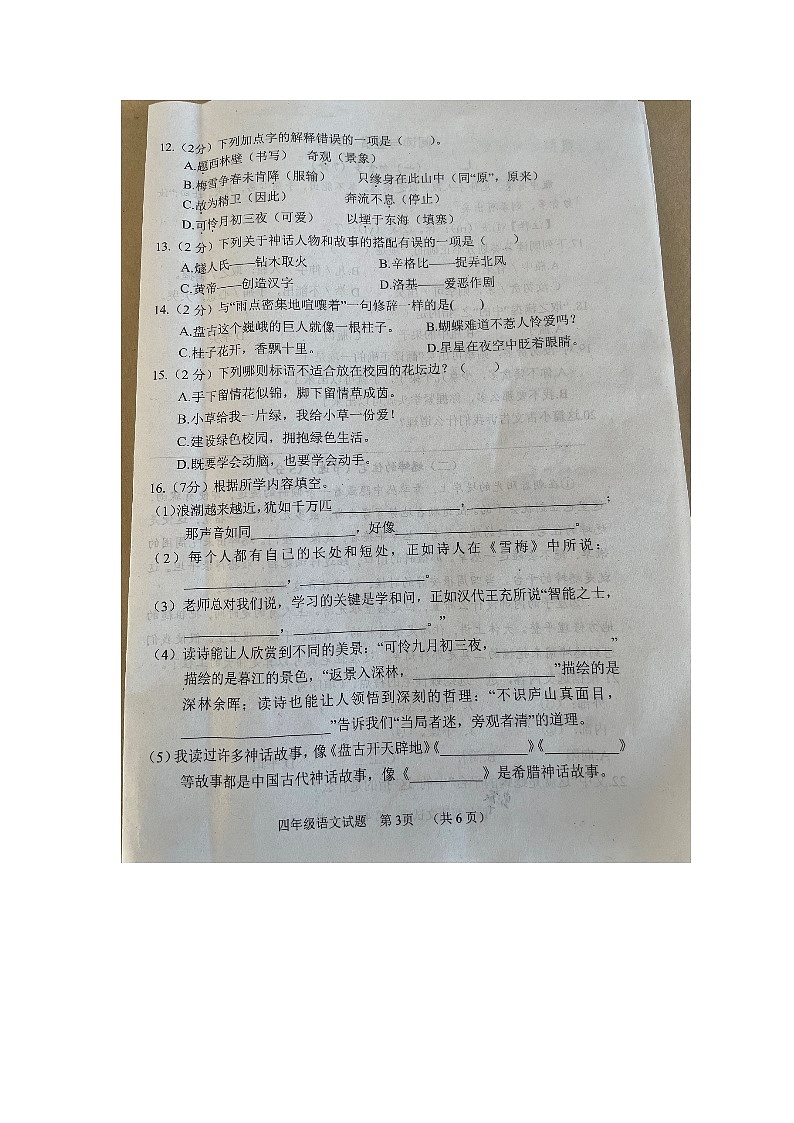 山东省菏泽市鄄城县2023-2024学年四年级上学期11月期中语文试题03