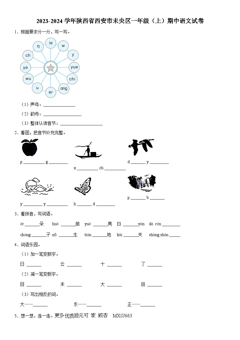 陕西省西安市未央区2023-2024学年一年级上学期期中语文试卷01