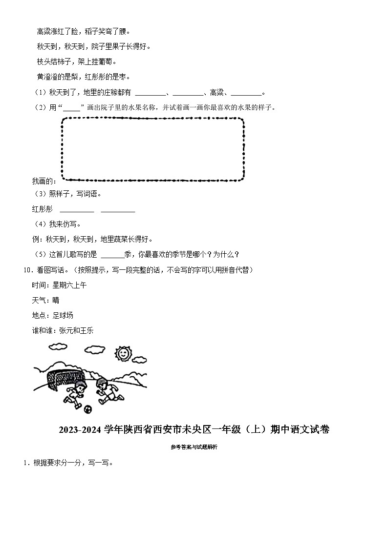 陕西省西安市未央区2023-2024学年一年级上学期期中语文试卷03