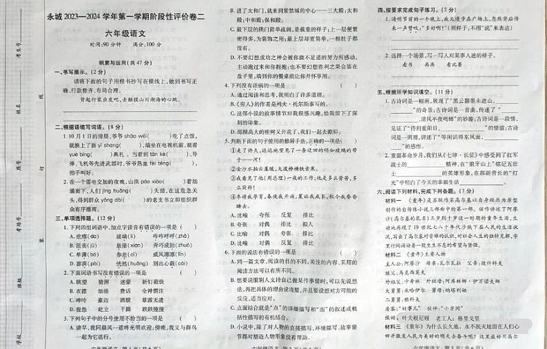 河南省商丘市永城市2023-2024学年六年级上学期期中语文试卷01