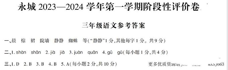 河南省商丘市永城市2023-2024学年三年级上学期期中语文试卷03