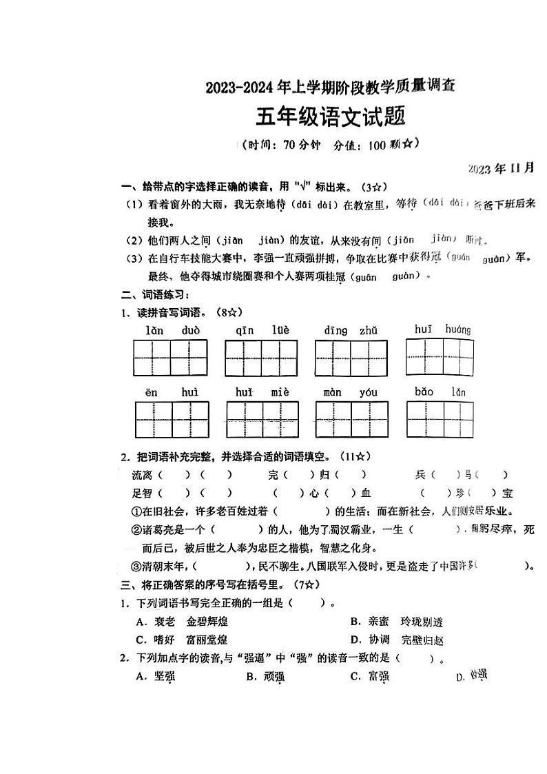 山东省临沂市临沭县2023-2024年五年级上学期期中阶段教学质量语文试卷01
