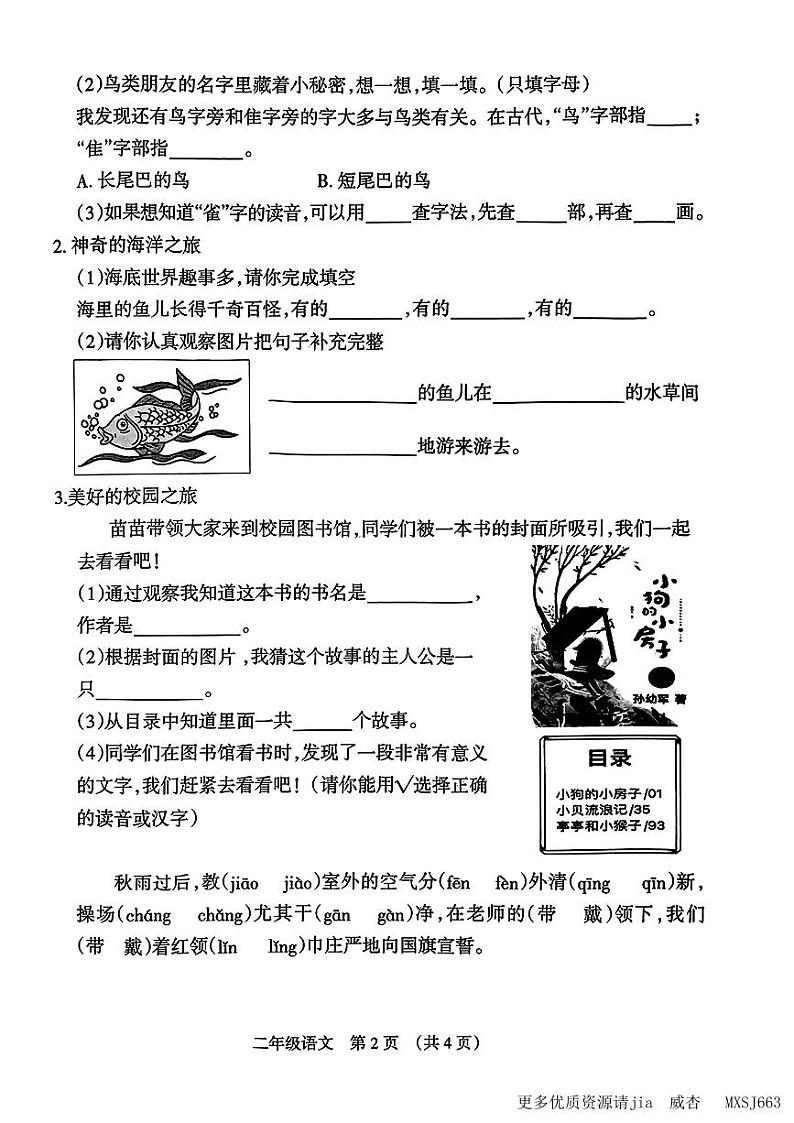 山西省太原市清徐县2023-2024学年二年级上学期期中学情诊断语文试卷第2页