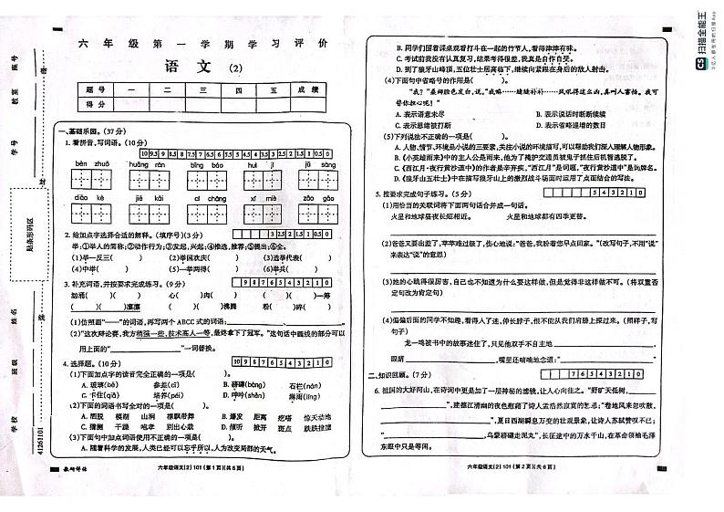 山东省济宁市汶上县2023-2024学年六年级上学期期中语文试题第1页