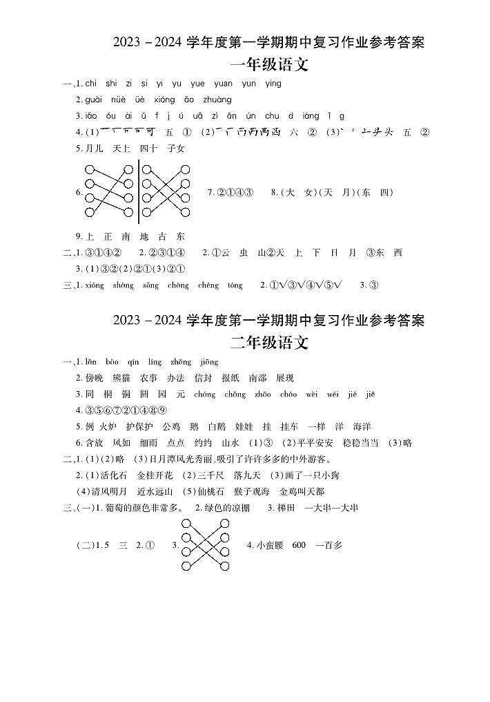 河南省商丘市虞城县2023-2024学年上学期期中考试语文试题1-6年级答案第1页