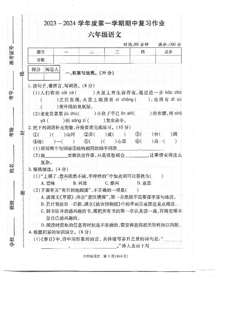 河南省商丘市虞城县2023-2024学年六年级上学期期中考试语文试题第1页