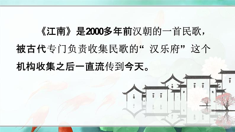 部编版语文《江南》ppt第7页