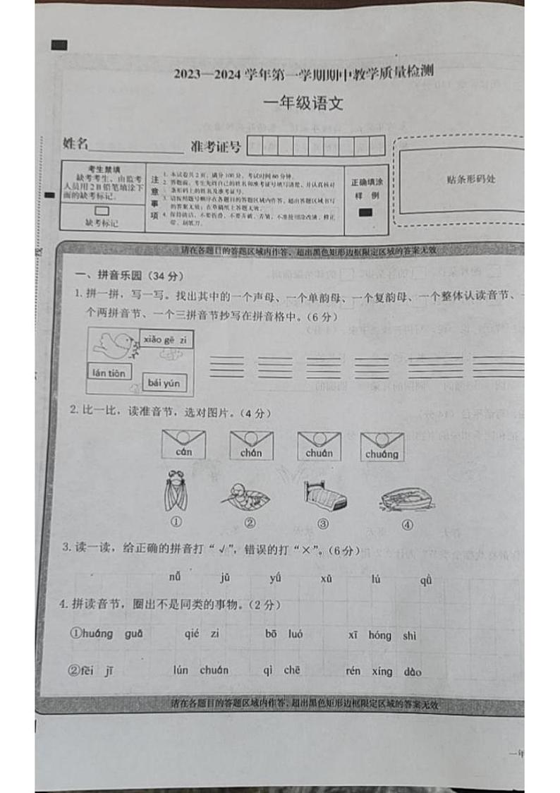 山西省大同市左云县2023-2024学年一年级上学期期中质量检测语文试卷第1页