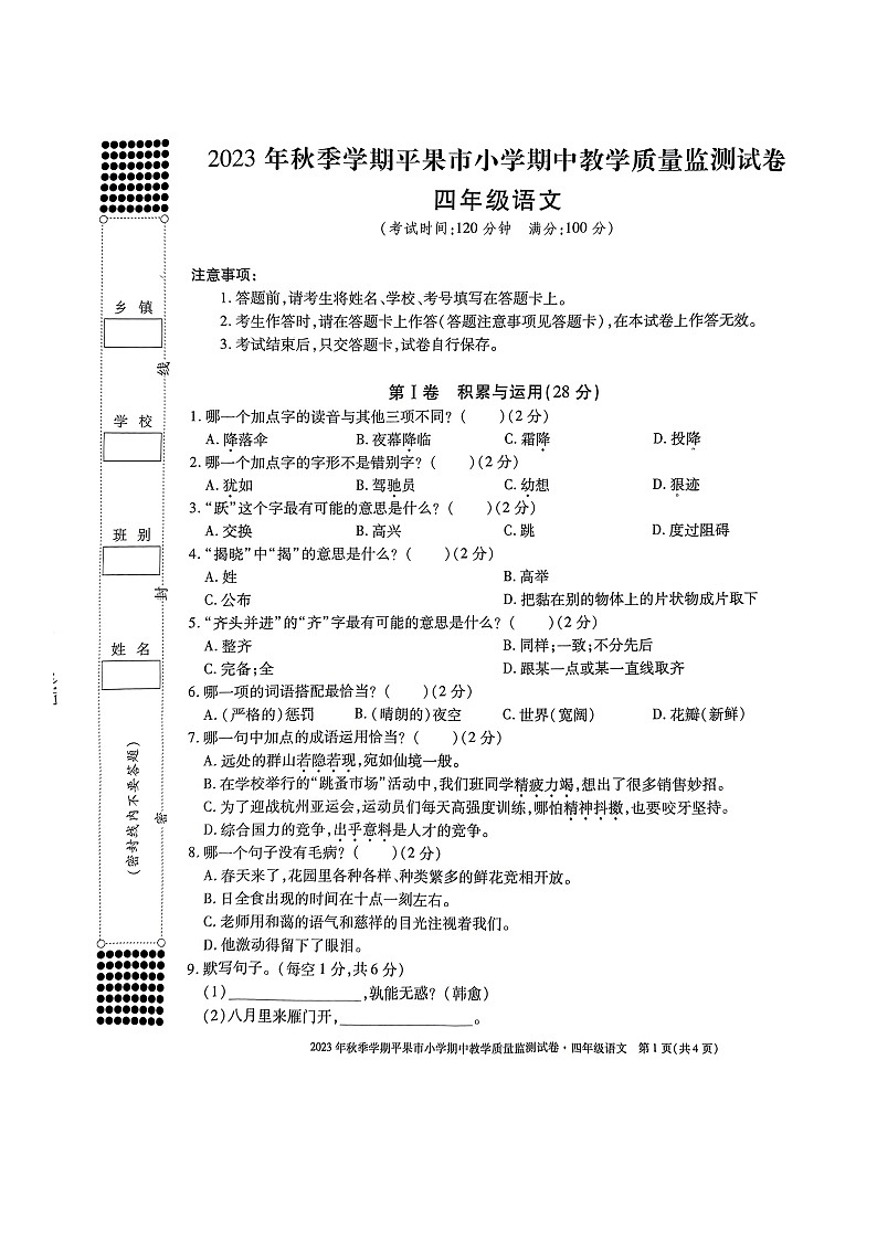 广西壮族自治区百色市平果市2023-2024学年四年级上学期期中教学质量监测语文试卷01